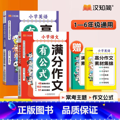 [2本]满分作文有公式英语+语文 小学通用 [正版]小学语文满分作文有公式+小学英语高分作文有公式人教版赠作文素材集