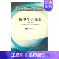 [正版] 物理学习题集 章新友 书店 理学类书籍 畅想书