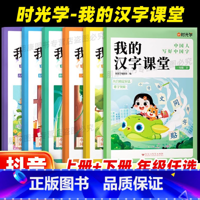 [上册+下册]我的汉字课堂 小学一年级 [正版]我的汉字课堂同步字帖一二年级三四五六年级上册下册人教版练字帖生字抄写本小