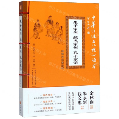 [M]朱子家训颜氏家训孔子家语(精选插图版)/中华传统文化核心读本-9787545548631