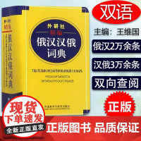 俄语词典外研社精编俄汉汉俄词典俄语词典汉俄互译小词典俄语辞典俄汉字典王维国编著俄语学习翻译工具书籍