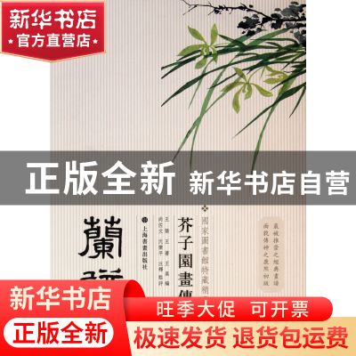 正版 兰谱/芥子园画传 王槩//王蓍//王臬 上海书画 9787547902875