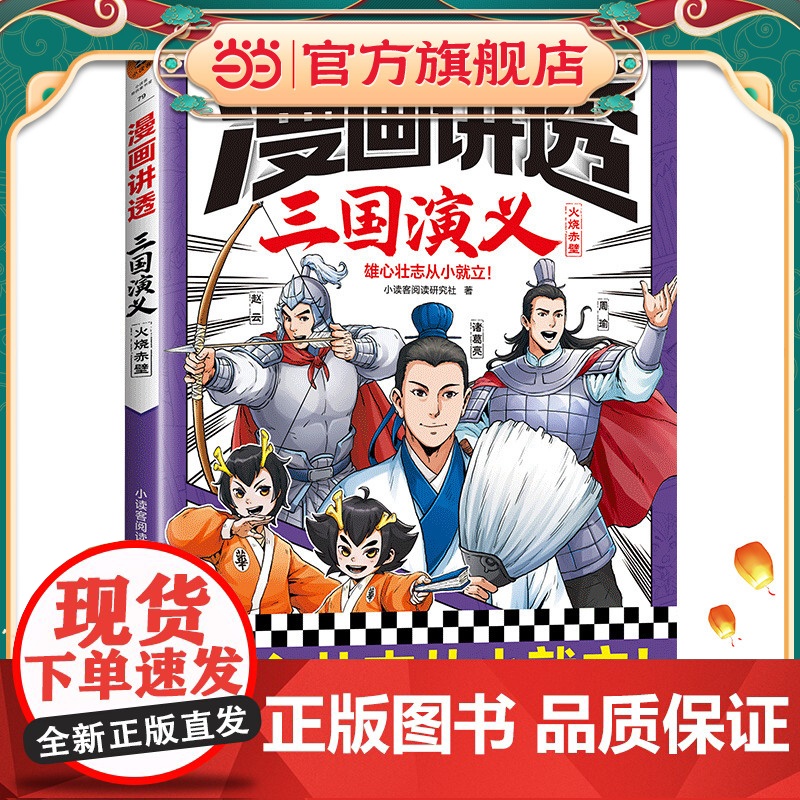 正版童书 漫画讲透三国演义.火烧赤壁(雄心壮志从小就立!三国经典全都有,考点全覆盖!人物关系图等系统化梳理故事情节)