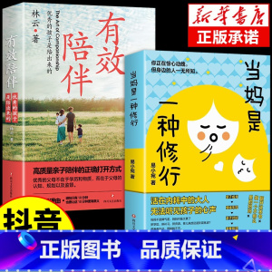 [抖音同款]当妈是一种修行+有效陪伴 [正版]当妈是一种修行+有效陪伴育儿宝典全2册努力做一个情绪稳定的妈妈的孩子是培养