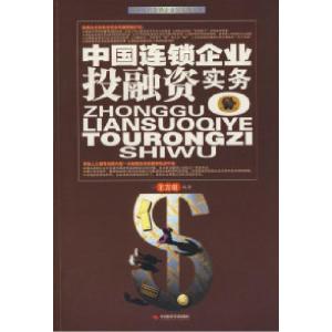 正版新书]中国连锁企业投融资实务王方剑9787802216631
