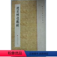 [正版]商城 历代小楷名作 赵孟頫道德经