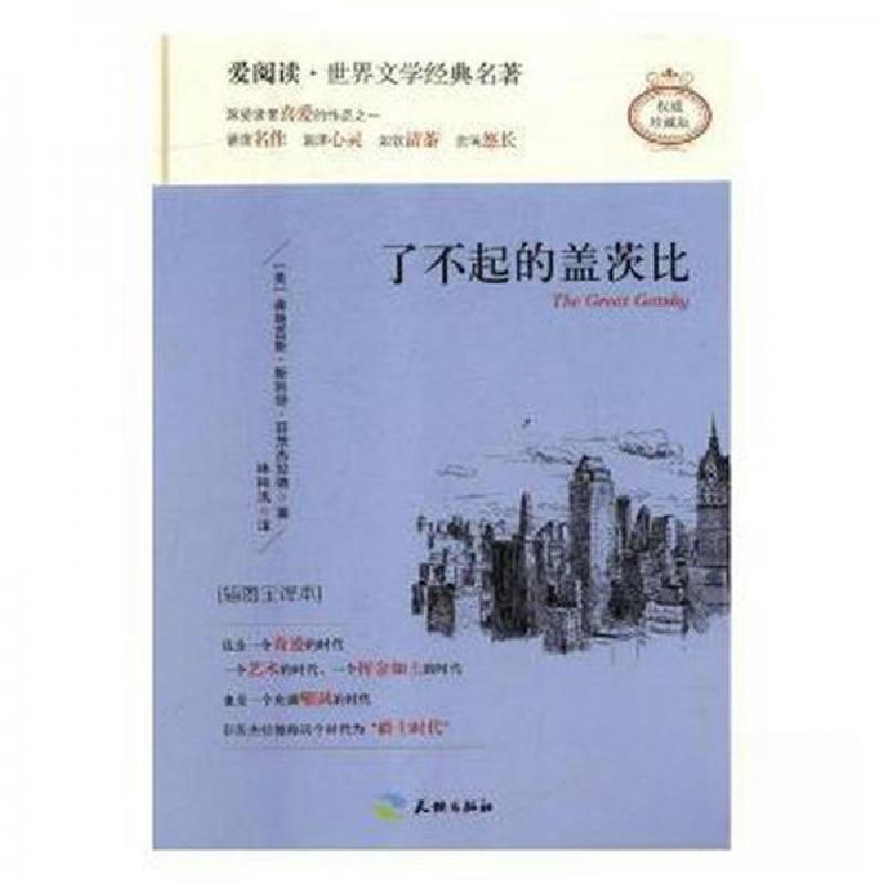正版新书]了不起的盖茨比菲茨杰拉德 著;林陌浅 译9787545522