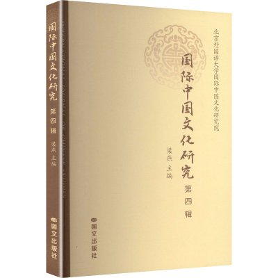 正版新书]国际中国文化研究 第四辑梁燕 主编 编9787512518049
