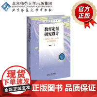 教育定量研究设计 9787303296118 胡咏梅 著 教育研究方法丛书 北京师范大学出版社 正版书籍