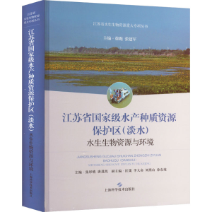 [M]江苏省国家级水产种质资源保护区(淡水)水生生物资源与环境-9787547858431