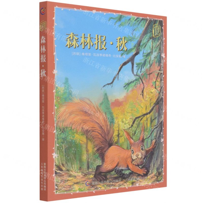 [N]森林报(秋)/童趣文学经典名著阅读-9787115576873