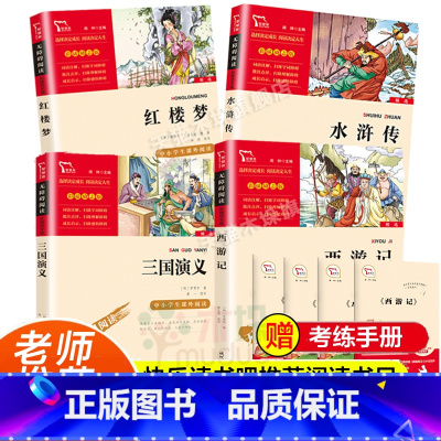 四大名著+手册 [正版]四大名著三国演义小学生版五六年级小学生版 名著中国古代经典文学6-12岁儿童中小学生课外阅读书籍