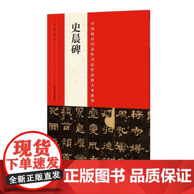 中国*代表性书法作品放大本系列 史晨碑