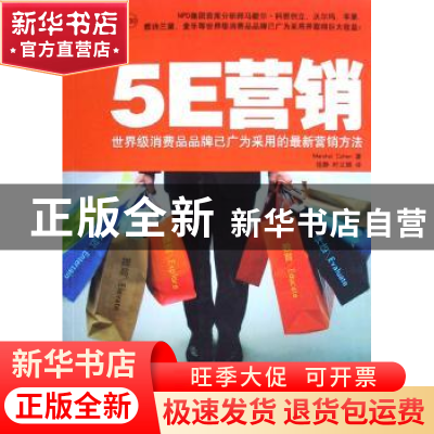 正版 5E营销:世界级消费品品牌已广为采用的最新营销方法 马歇尔·