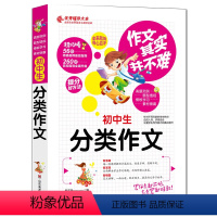 [正版] 作文其实并不难 初中生分类作文 辅导大全 中学生作文选作文素材考试模套版初一初二初三创新满分中考作文书精选