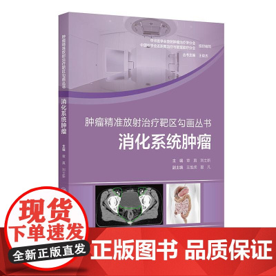消化系统肿瘤 肿瘤精准放射治疗靶区勾画丛书 章真包括横膈以下的消化系统肿瘤胃癌原发性肝癌胆管癌胰腺癌直肠癌肛管癌六大类瘤