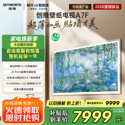 创维壁纸电视85A7F 85英寸超薄壁画艺术mini led 智能平板家电液晶电视机85吋 国家补贴 A7E升级款