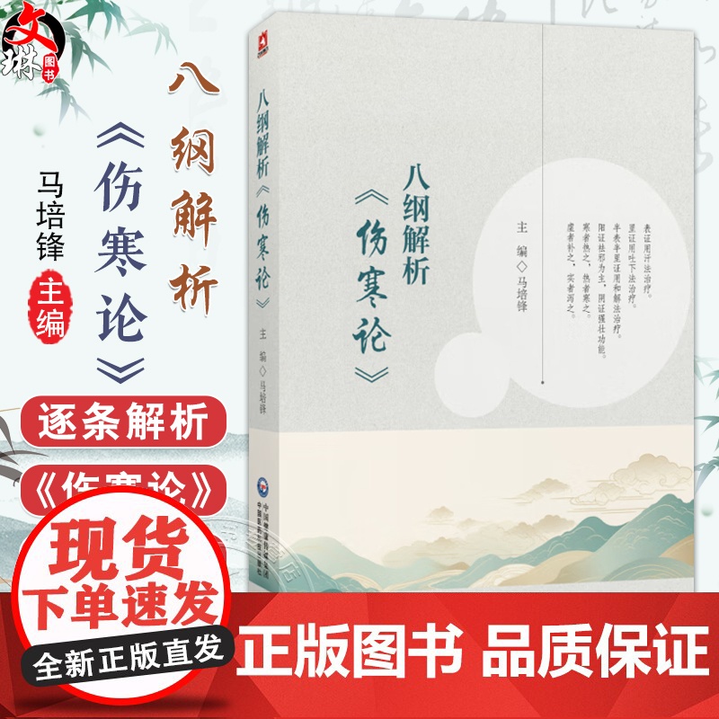 八纲解析《伤寒论》马培锋 胡希恕八纲解伤寒论398条汗吐下治法六经辨证八纲六经方证解析伤寒治法合并病辨治等中国医药科技出