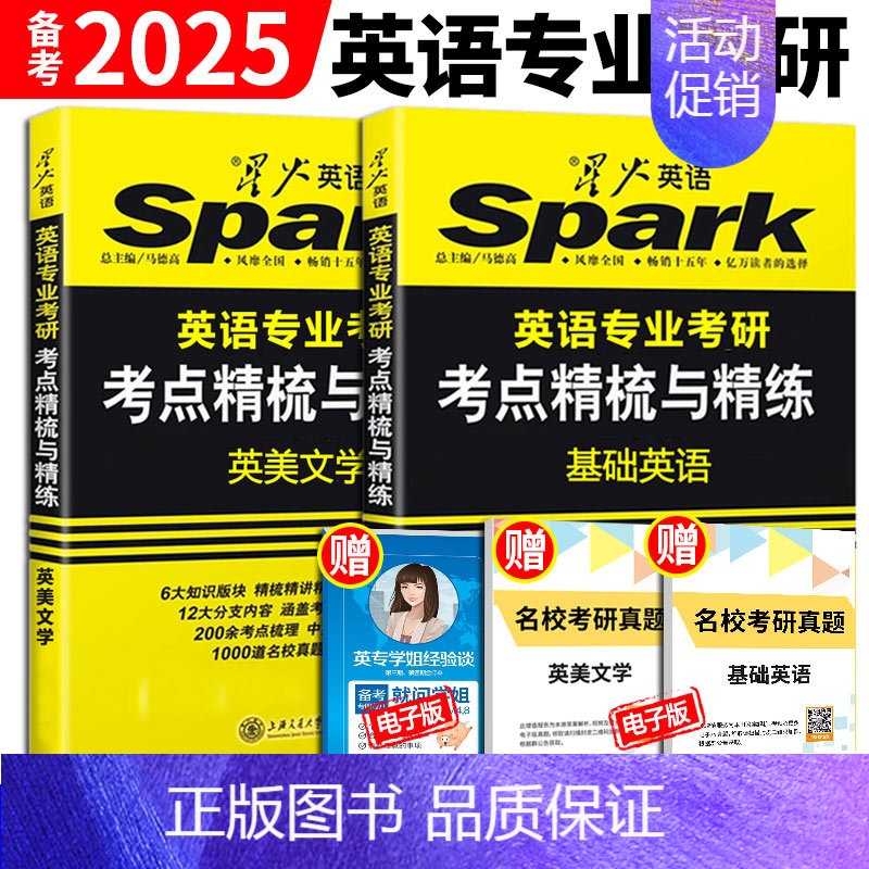 星火英专考研 基础英语+英美文学 [正版] 备考2025星火基础英语英美文学考研 英专考研考点精梳与精练 搭英专语言学考