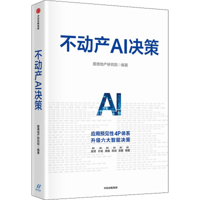 正版新书]不动产AI决策爱德地产研究院9787521744408