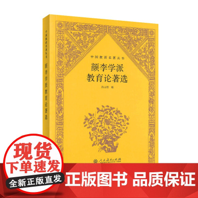 中国教育名著丛书·颜李学派教育论著选