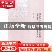 正版 西方传统伦理—道德关系的演进逻辑与马克思的变革方式 刘丽