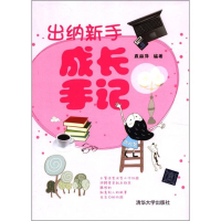 正版新书]出纳新手成长手记袁丽萍9787302278023