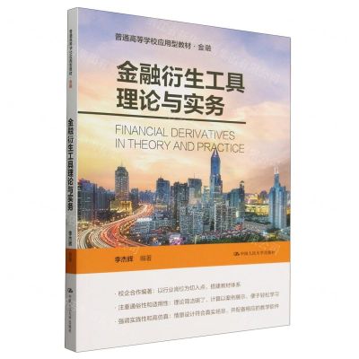 [N]金融衍生工具理论与实务(金融普通高等学校应用型教材)-9787300326955
