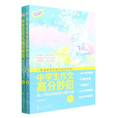 [N]中学生作文高分妙招(超人气花生粥老师的40堂作文课上下)/语文名师有声课堂-9787122405470