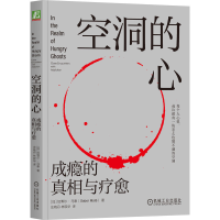 音像空洞的心:成瘾的与疗愈[加]加博尔·马泰(Gabor Maté)
