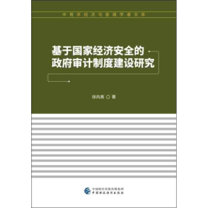 正版新书]基于国家经济安全的政府审计制度建设研究徐向真978750