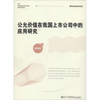 音像公允价值在我国上市公司中的应用研究张瑞琛