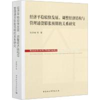 正版新书]经济平稳较快发展、调整经济结构与管理通货膨胀预期的