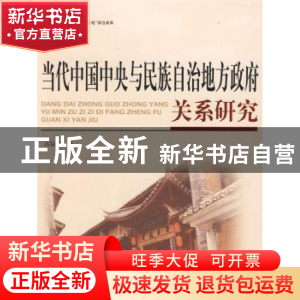 正版 当代中国中央与民族自治地方政府关系研究 高韫芳著 人民出