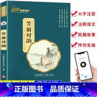 笠翁对韵 [正版]画说国学经典完整版 笠翁对韵注音版 一二年级小学生课外阅读书籍阅读书目老师课外书带拼音的历史故事典故幼