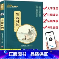 笠翁对韵 [正版]画说国学经典完整版 笠翁对韵注音版 一二年级小学生课外阅读书籍阅读书目老师课外书带拼音的历史故事典故幼
