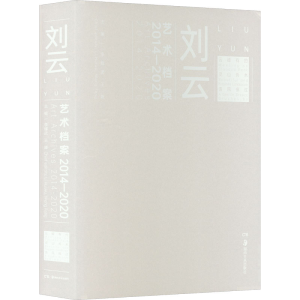 醉染图书刘云艺术档案 2014-20209787535696427