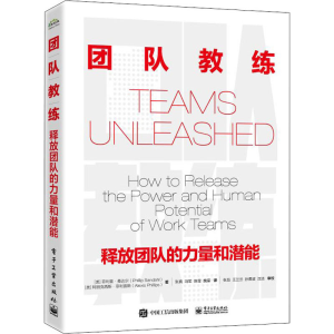 [M]团队教练 释放团队的力量和潜能-9787121416934