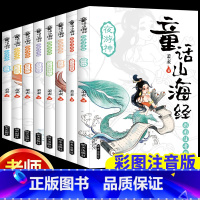 [8册 彩色图案注音]童话山海经 [正版]给孩子的山海经全套6册 小学生版彩绘注音版儿童版绘本3-6岁孩子青少年孩子读的
