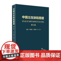 新版 中国出生缺陷图谱 第2二版 刘瀚旻 李胜利 朱军 主编 专科医师核心能力提升引导丛书 人民卫生出版社 978711