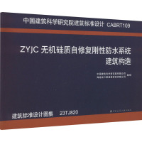 ZYJC无机硅质自修复刚性防水系统建筑构造 建筑标准设计图集 23TJ820