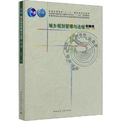 正版新书]城乡规划管理与法规(第2版)耿慧志9787112244973