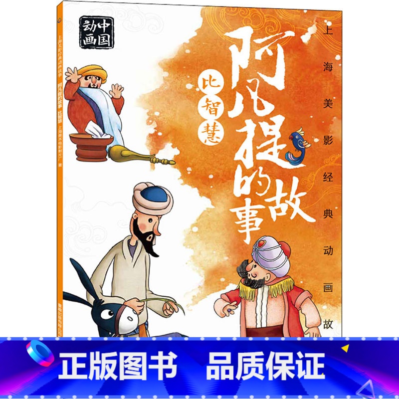 阿凡提的故事 比智慧 [正版]上海美影经典动画故事·阿凡提的故事 比智慧