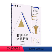 [正版]非洲语言文化研究:中英文:第三辑:Issue 3李洪峰 社会科学书籍