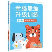 [N]逻辑思维能力(2-3岁)/全脑思维升级训练-9787521742916