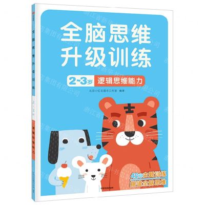 [N]逻辑思维能力(2-3岁)/全脑思维升级训练-9787521742916