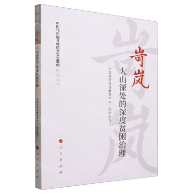 [N]岢岚(大山深处的深度贫困治理)/新时代中国县域脱贫攻坚案例研究丛书-9787010232683