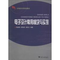 正版新书]电子设计常用模块与实例陈庭勋//楼然苗//胡佳文978730