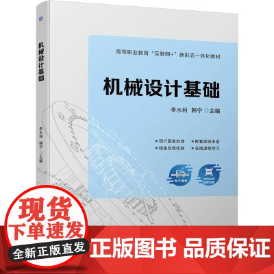 机工 机械设计基础 李水利 韩宁