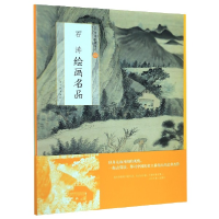 音像石涛绘画名品/中国绘画名品编者:上海书画出版社|责编:苏醒